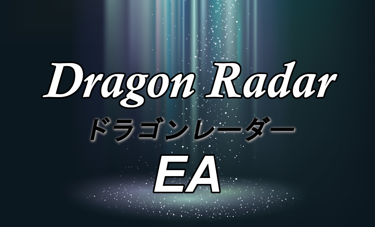 無料オリジナルEA Dragon Radar（ドラゴンレーダー）
